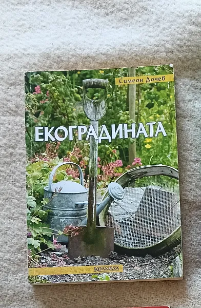 Книга Екоградината