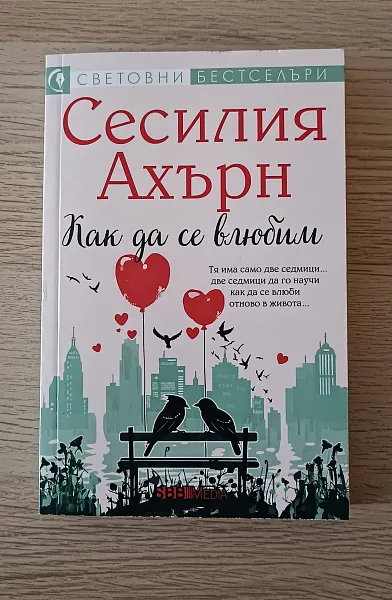 Книга Как да се влюбим
