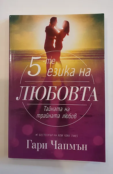 5-те езика на любовта