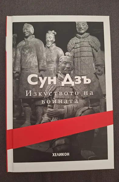 Изкуството на войната