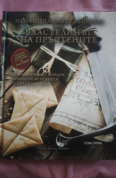 Книга Неофициалните рецепти от Властелинът на пръстените