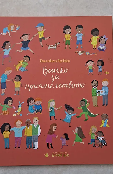 Книга Всичко за приятелството