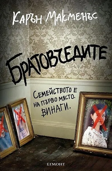 Книга Братовчедите