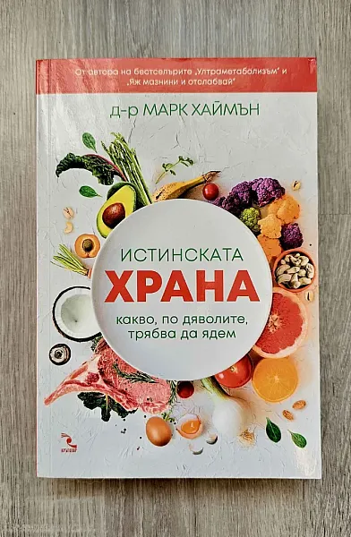 Книга Истинската храна. Какво, по дяволите, трябва да ядем