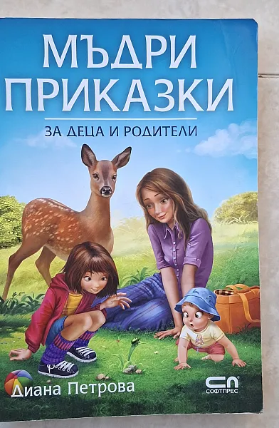 Книга Мъдри приказки за деца и родители