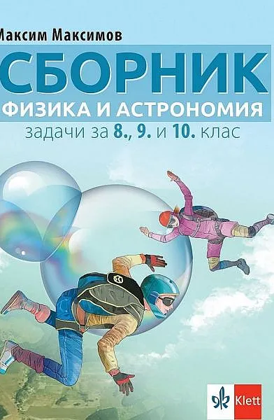 Книга Сборник от задачи по физика и астрономия за 8., 9. и 10. клас