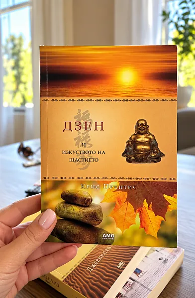 Книга Дзен и изкуството на щастието