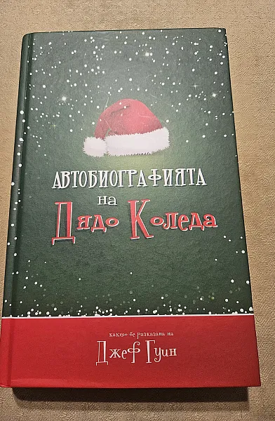 Книга Автобиографията на Дядо Коледа