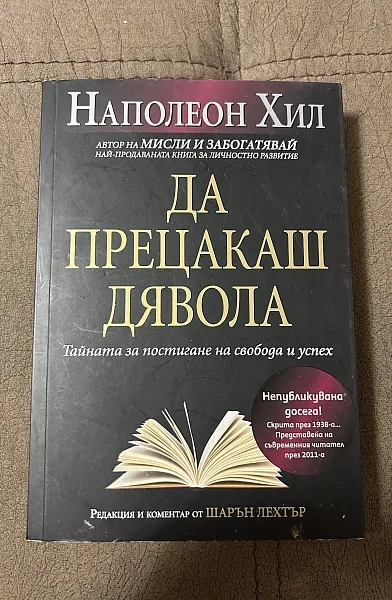 Книга Да прецакаш дявола