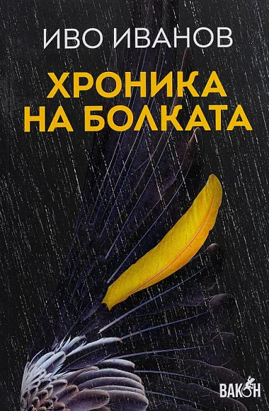 Книга Хроника на болката