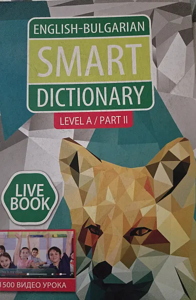 Книга English - Bulgarian smart dictionary