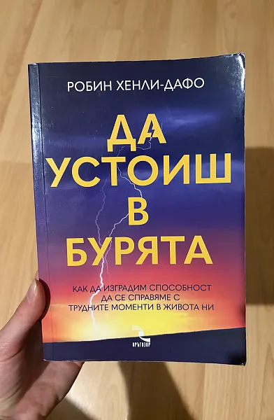 Да устоиш в бурята