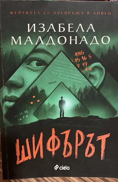 Книга Шифърът