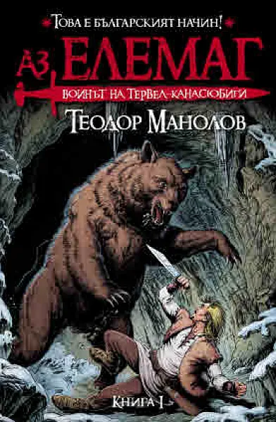 Аз, Елемаг. Воинът на Тервел-канасюбиги. Книга 1