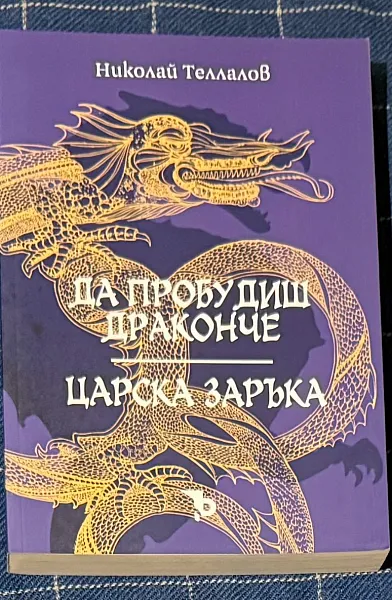 Книга Да пробудиш драконче / Царска заръка