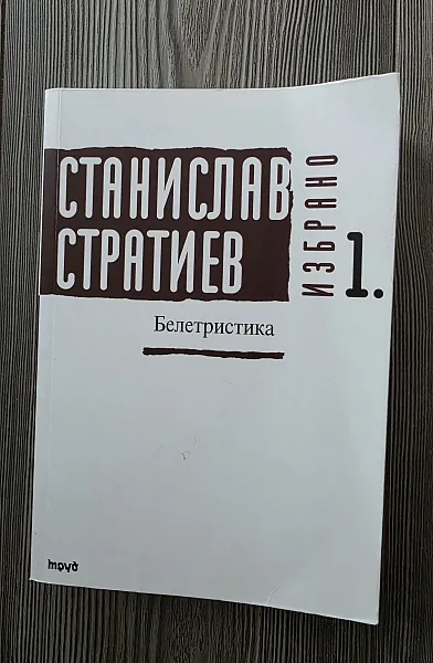 Книга Белетристика избрано