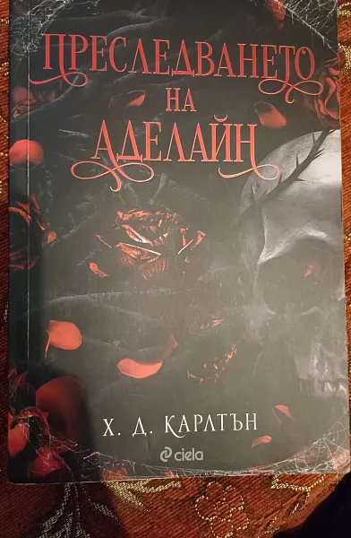 Преследването на Аделайн