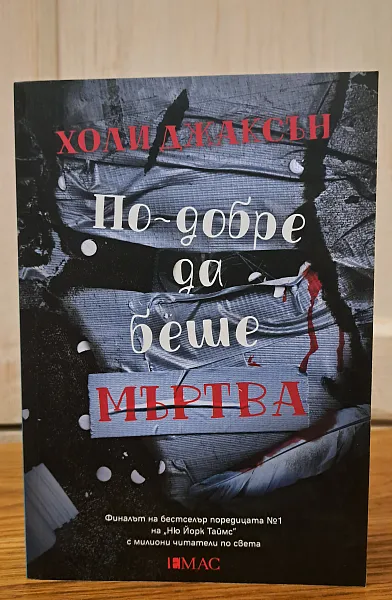 Книга По-добре да беше мъртва