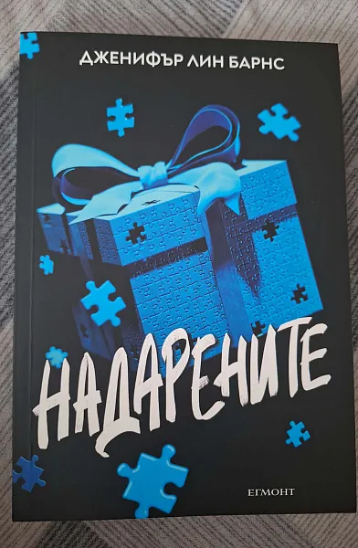 Книга Надарените