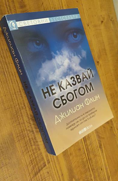 Не казвай сбогом