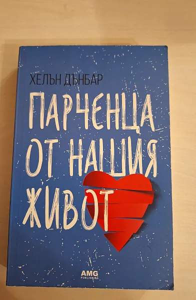 Книга Парченца от нашия живот