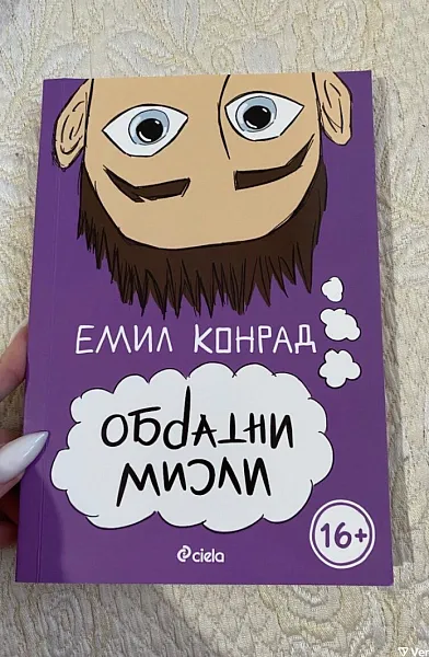 Книга Обратни мисли
