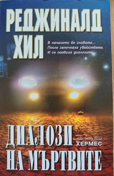 Книга Диалози на мъртвите