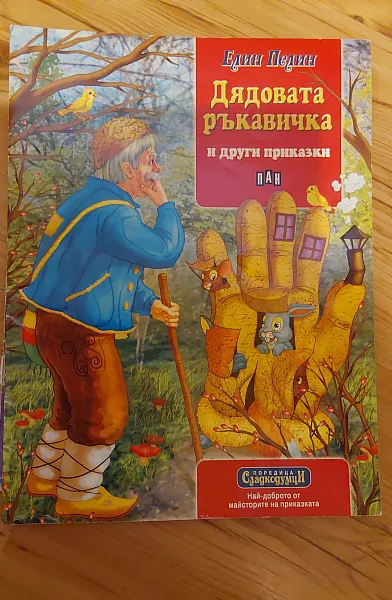 Книга Дядовата ръкавичка