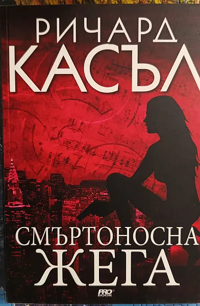 Книга Смъртоносна жега