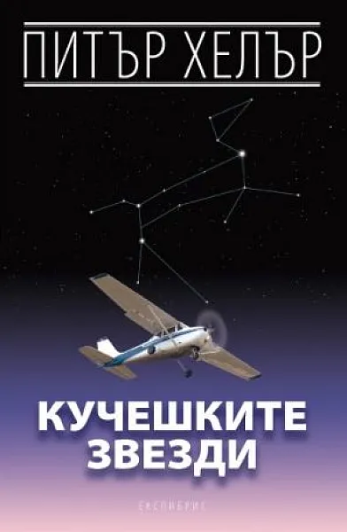 Книга Кучешките звезди