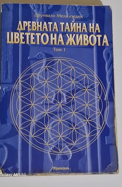 Книга Древната тайна на цветето на живота