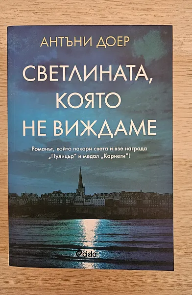 Книга Светлината, която не виждаме