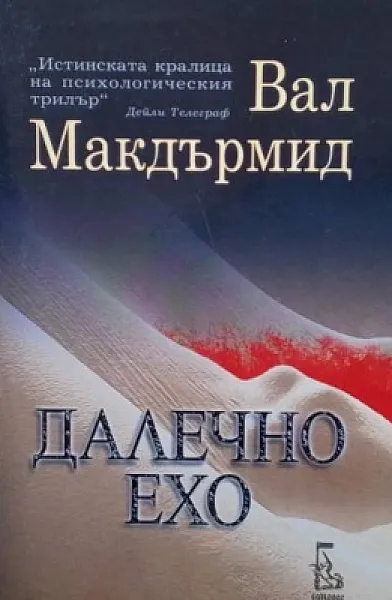 Далечно ехо