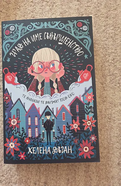 Град на име съвършенство