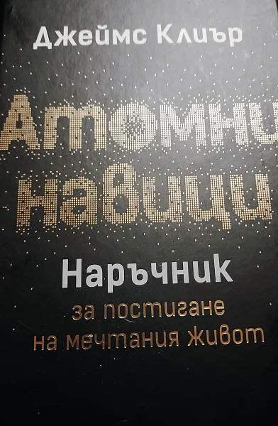 Книга Атомни навици . Наръчник