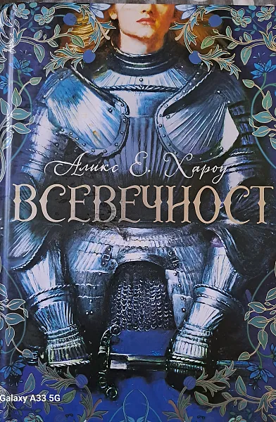Книга Всевечност