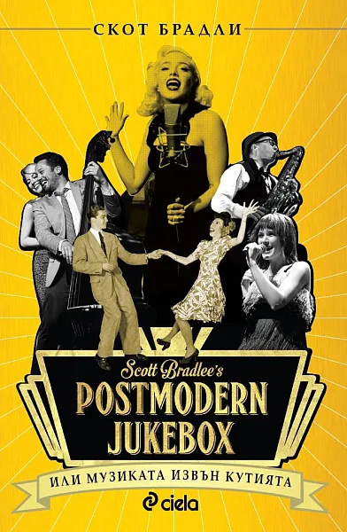 Книга Postmodern Jukebox: Музиката извън кутията