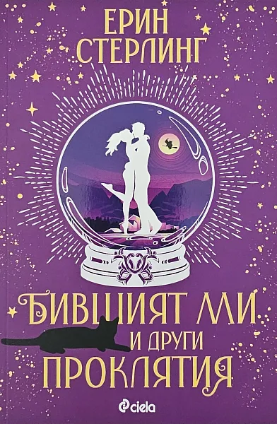 Бившият ми и други проклятия
