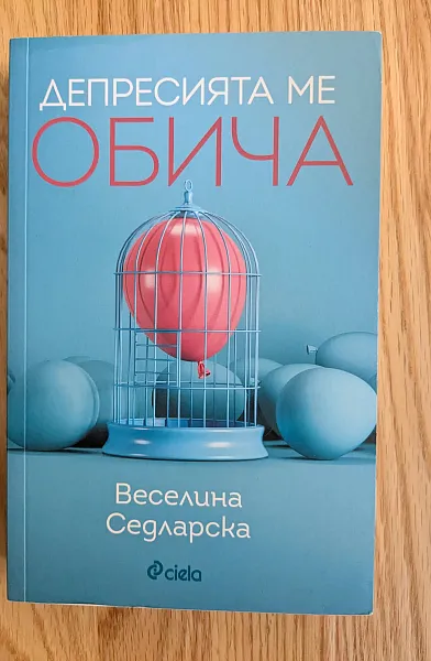 Книга Депресията ме обича