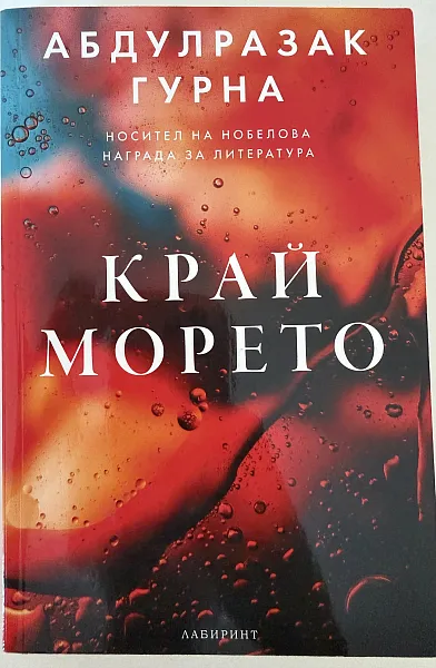 Книга Край морето