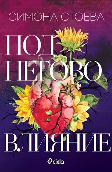 Под негово влияние