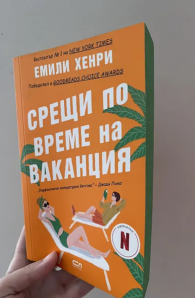 Срещи по време на ваканция