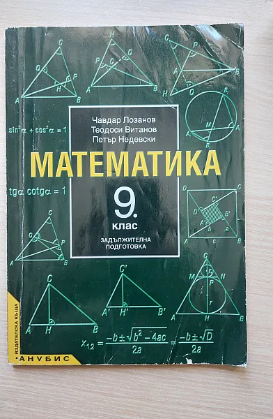 Книга Математика 9 клас задължителна подготовка