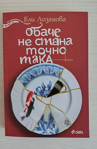 Обаче не стана точно така