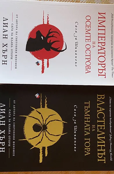 Императорът на осемте острова (Сага за Шиканоко Кн.1), Властелинът на тъмната гора (Сага за Шиканоко Кн.2)
