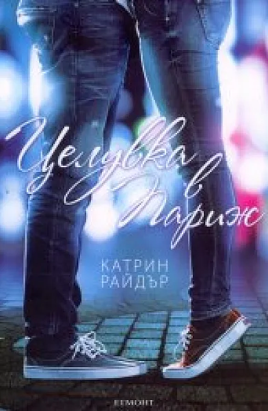 Книга Целувка в Париж