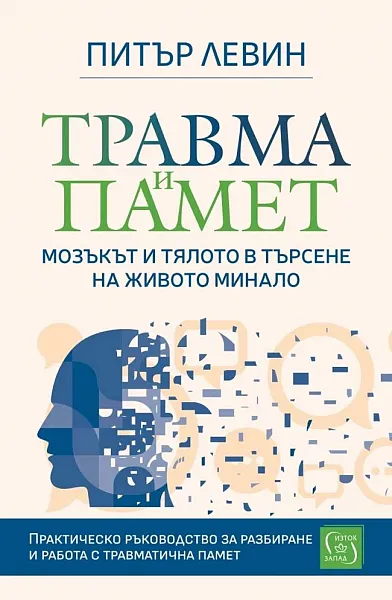 Книга Травма и памет