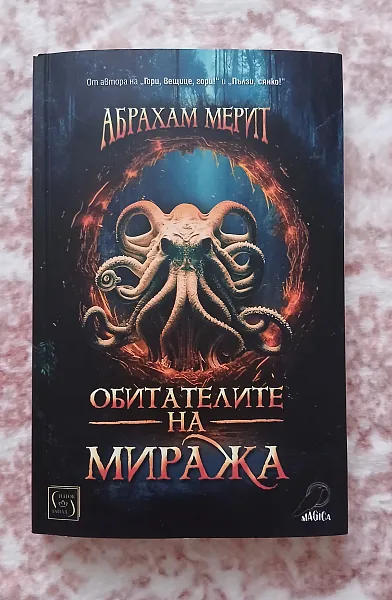 Книга Обитателите на миража