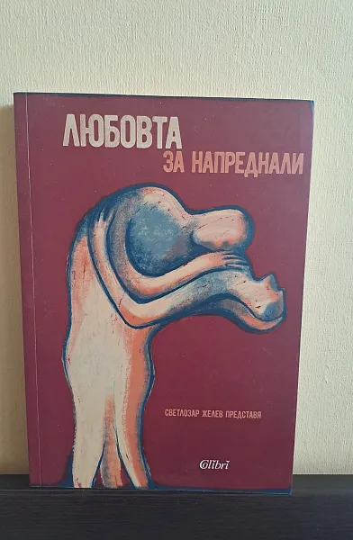 Любовта за напреднали - Жените за любовта