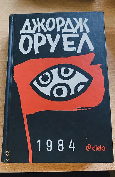 Книга 1984
